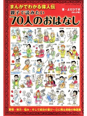 cover image of まんがでわかる偉人伝　親子で読みたい70人のおはなし